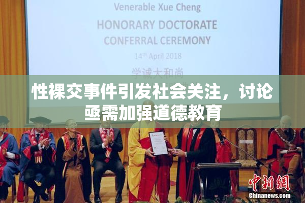 性裸交事件引发社会关注，讨论亟需加强道德教育