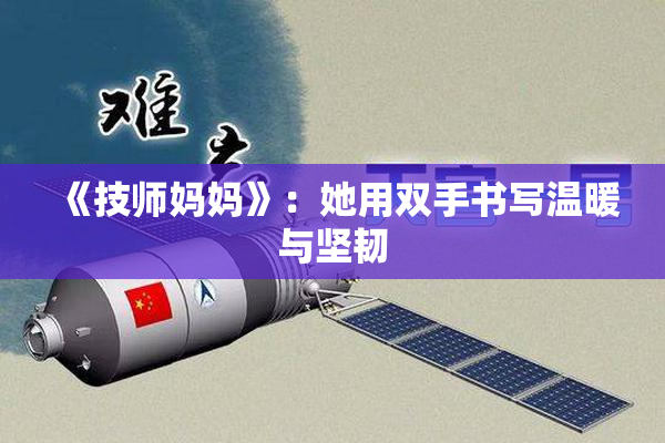 《技师妈妈》：她用双手书写温暖与坚韧
