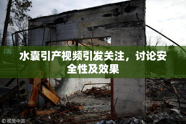 水囊引产视频引发关注，讨论安全性及效果