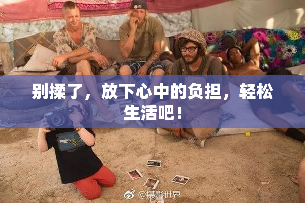 别揉了，放下心中的负担，轻松生活吧！