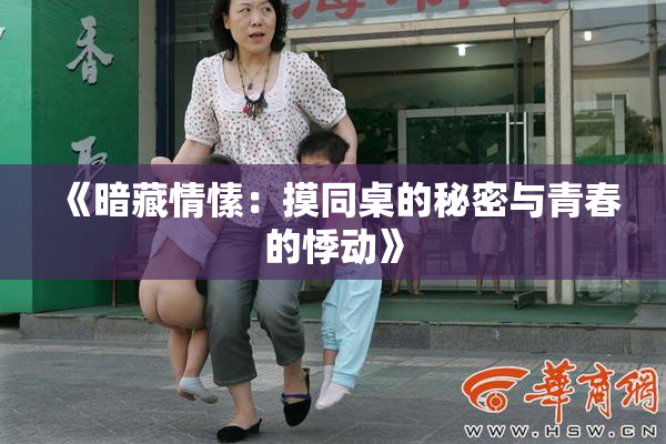 《暗藏情愫：摸同桌的秘密与青春的悸动》