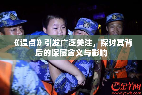 《温点》引发广泛关注，探讨其背后的深层含义与影响