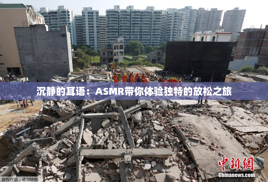 沉静的耳语：ASMR带你体验独特的放松之旅