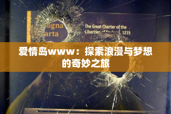 爱情岛www：探索浪漫与梦想的奇妙之旅