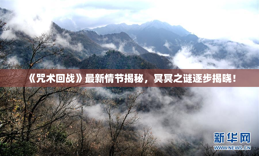 《咒术回战》最新情节揭秘，冥冥之谜逐步揭晓！
