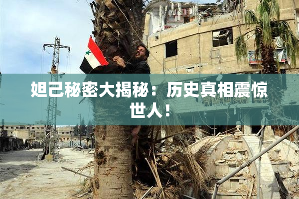 妲己秘密大揭秘：历史真相震惊世人！