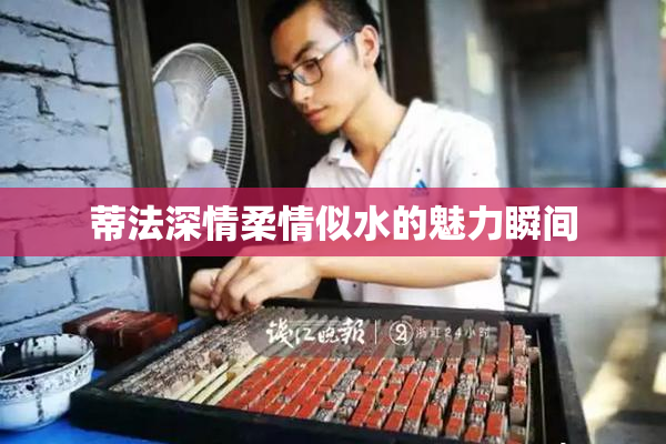 蒂法深情柔情似水的魅力瞬间