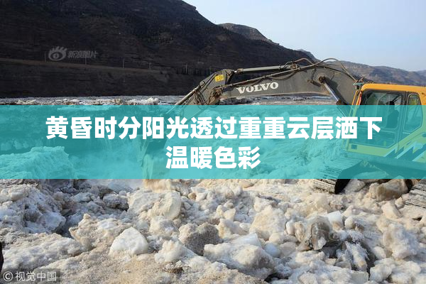 黄昏时分阳光透过重重云层洒下温暖色彩