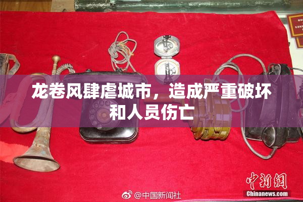 龙卷风肆虐城市，造成严重破坏和人员伤亡