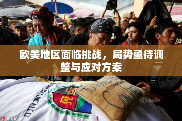 欧美地区面临挑战，局势亟待调整与应对方案