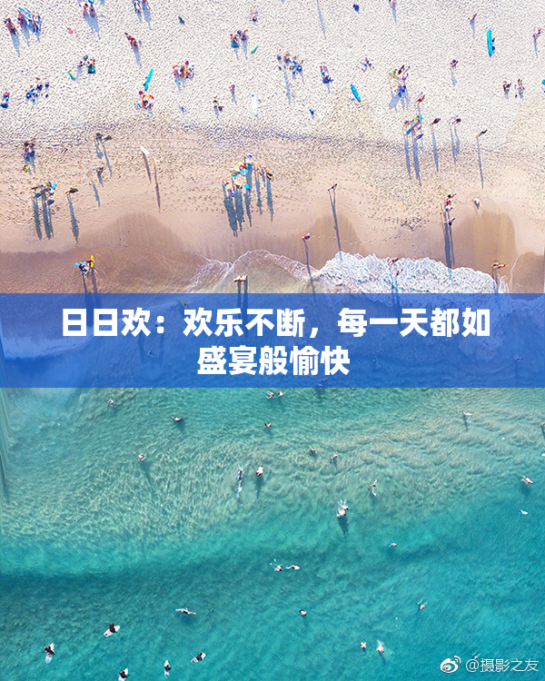 日日欢：欢乐不断，每一天都如盛宴般愉快