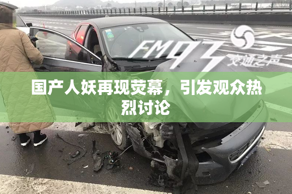 国产人妖再现荧幕，引发观众热烈讨论