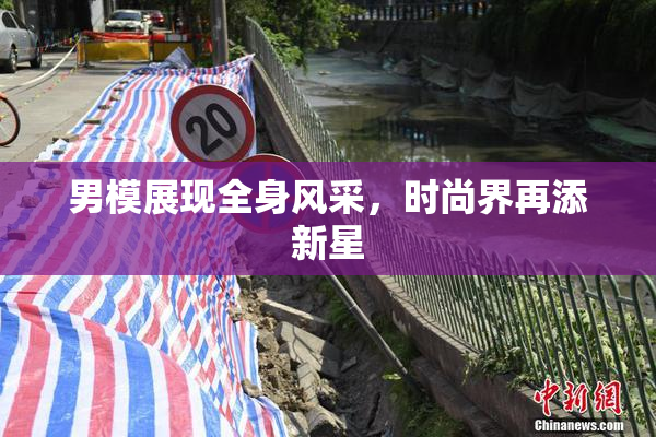 男模展现全身风采，时尚界再添新星