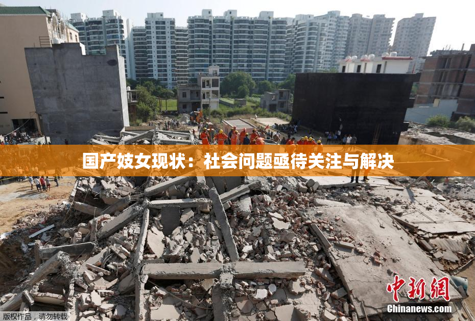 国产妓女现状：社会问题亟待关注与解决