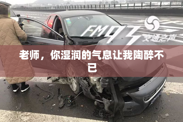 老师，你湿润的气息让我陶醉不已