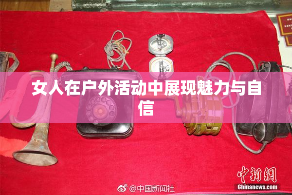 女人在户外活动中展现魅力与自信
