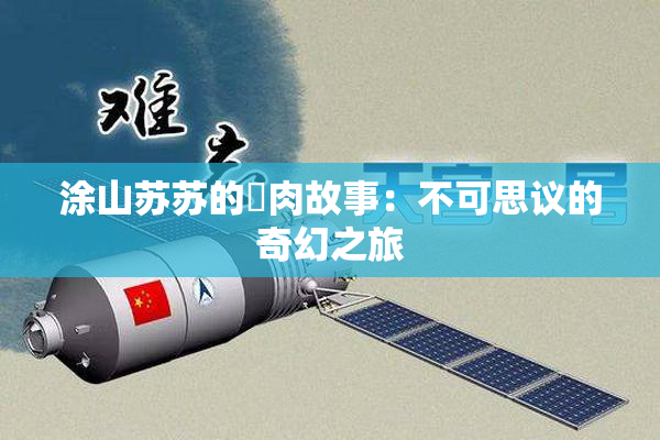 涂山苏苏的婬肉故事：不可思议的奇幻之旅