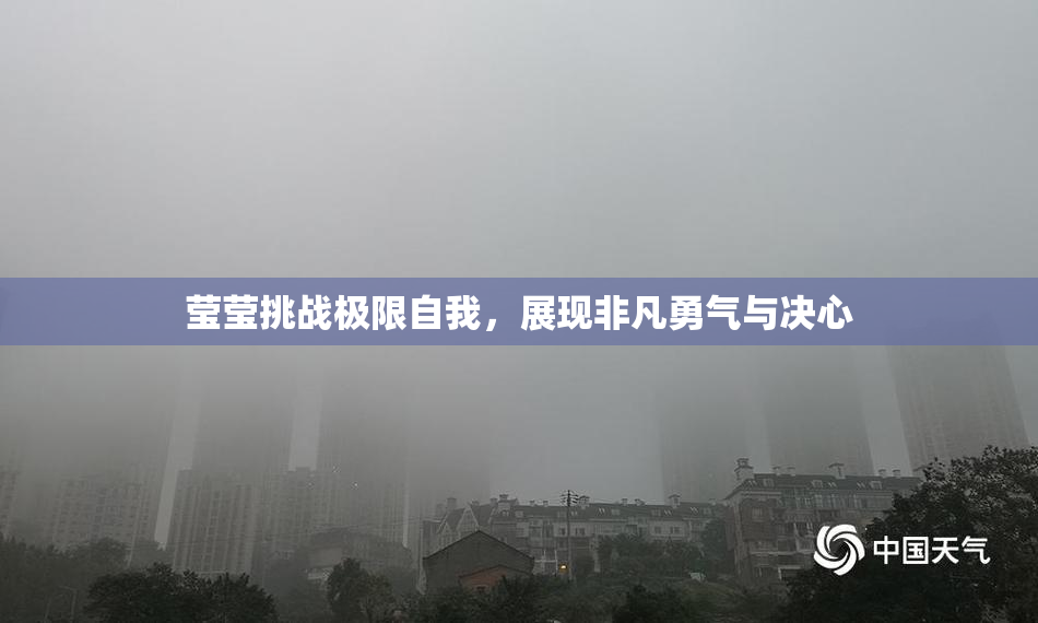莹莹挑战极限自我，展现非凡勇气与决心
