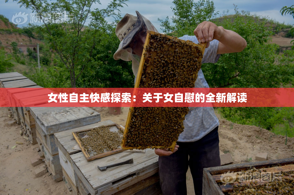 女性自主快感探索：关于女自慰的全新解读