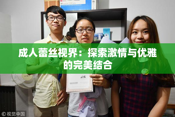 成人蕾丝视界：探索激情与优雅的完美结合