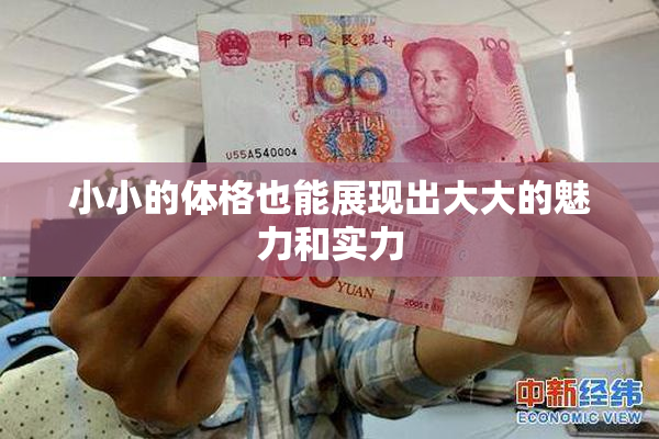 小小的体格也能展现出大大的魅力和实力