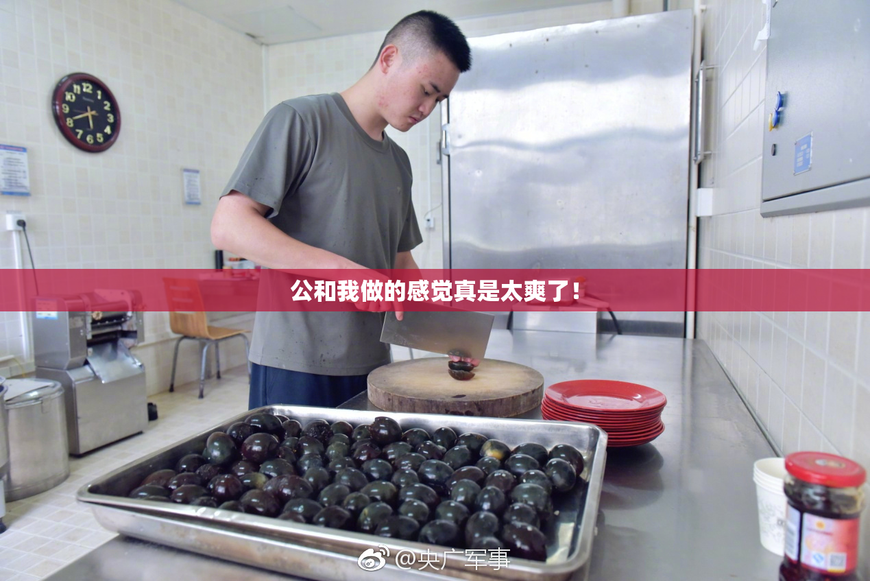 公和我做的感觉真是太爽了！