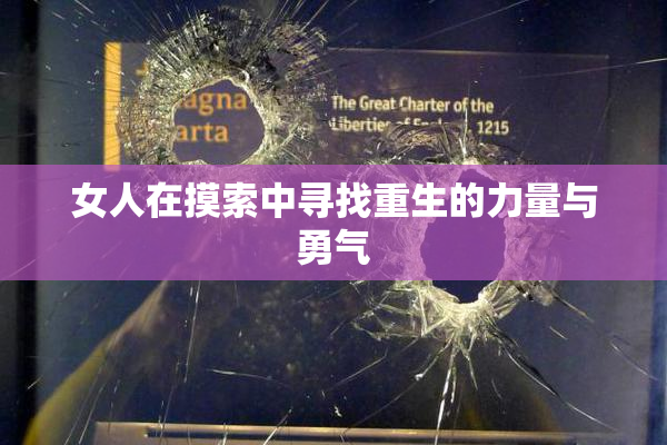 女人在摸索中寻找重生的力量与勇气