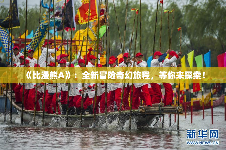 《比漫熊A》：全新冒险奇幻旅程，等你来探索！