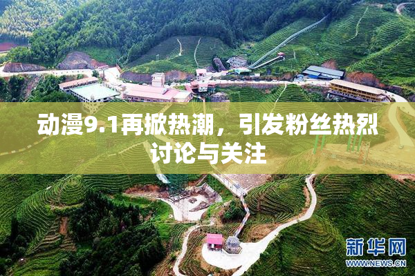 动漫9.1再掀热潮，引发粉丝热烈讨论与关注