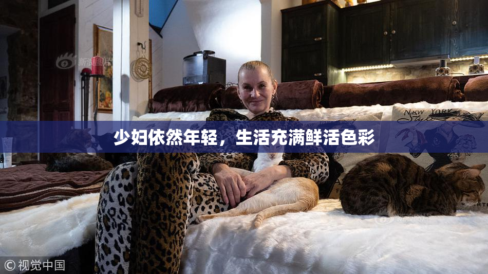 少妇依然年轻，生活充满鲜活色彩