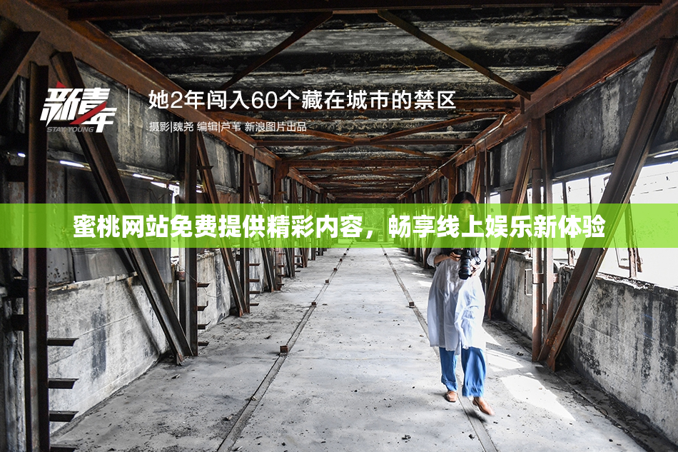 蜜桃网站免费提供精彩内容，畅享线上娱乐新体验