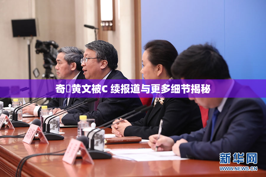 奇犽黄文被C 续报道与更多细节揭秘