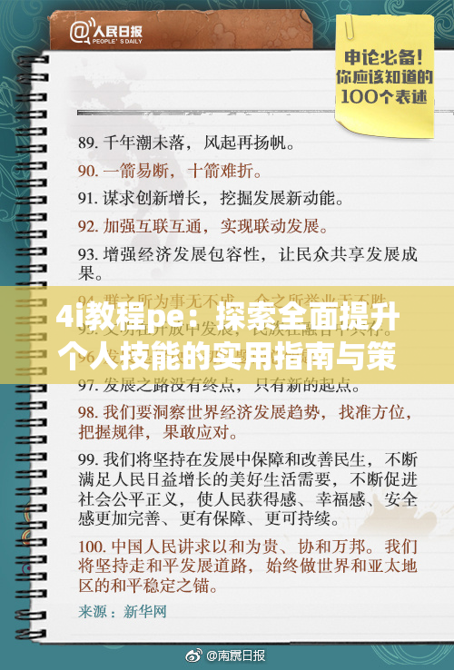 4i教程pe：探索全面提升个人技能的实用指南与策略解析