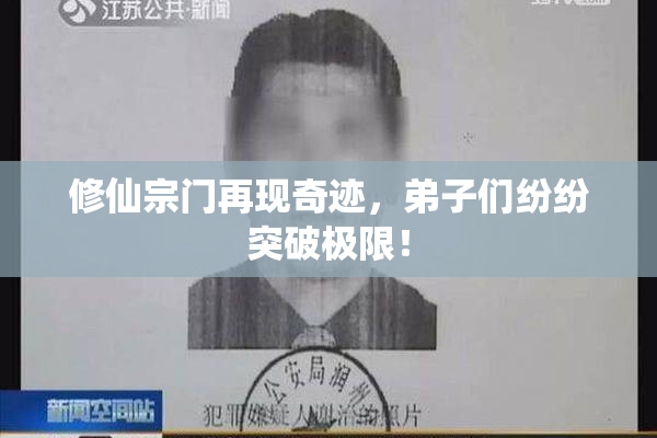 修仙宗门再现奇迹，弟子们纷纷突破极限！