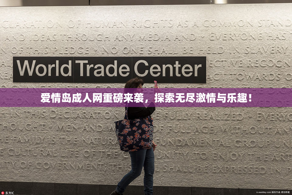 爱情岛成人网重磅来袭，探索无尽激情与乐趣！