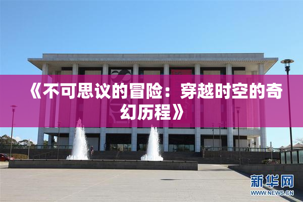 《不可思议的冒险：穿越时空的奇幻历程》