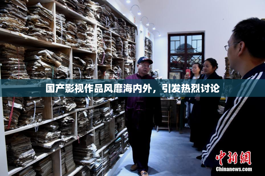 国产影视作品风靡海内外，引发热烈讨论