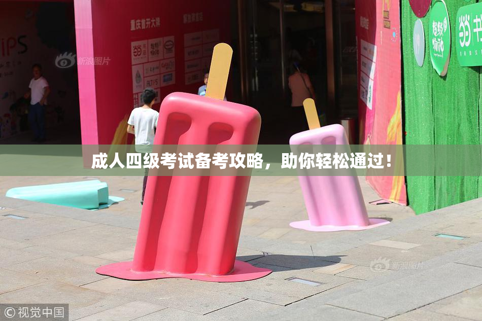 成人四级考试备考攻略，助你轻松通过！