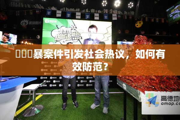 亂倫強暴案件引发社会热议，如何有效防范？