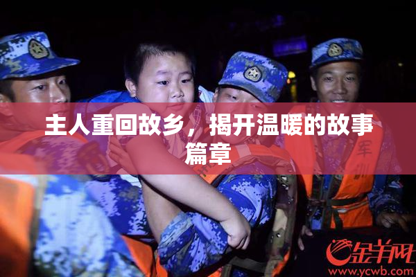 主人重回故乡，揭开温暖的故事篇章