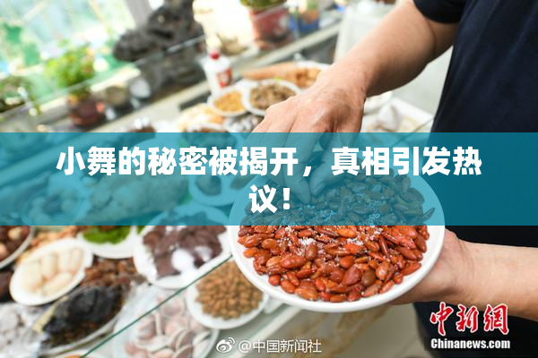 小舞的秘密被揭开，真相引发热议！