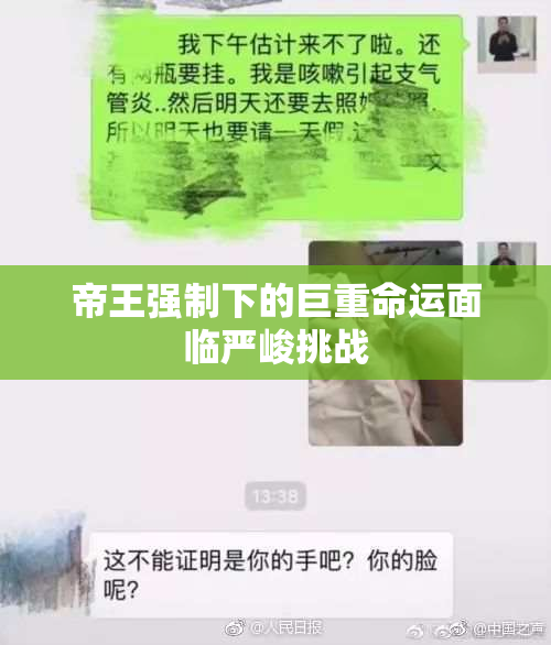 帝王强制下的巨重命运面临严峻挑战