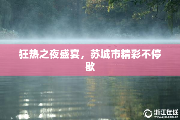 狂热之夜盛宴，苏城市精彩不停歇