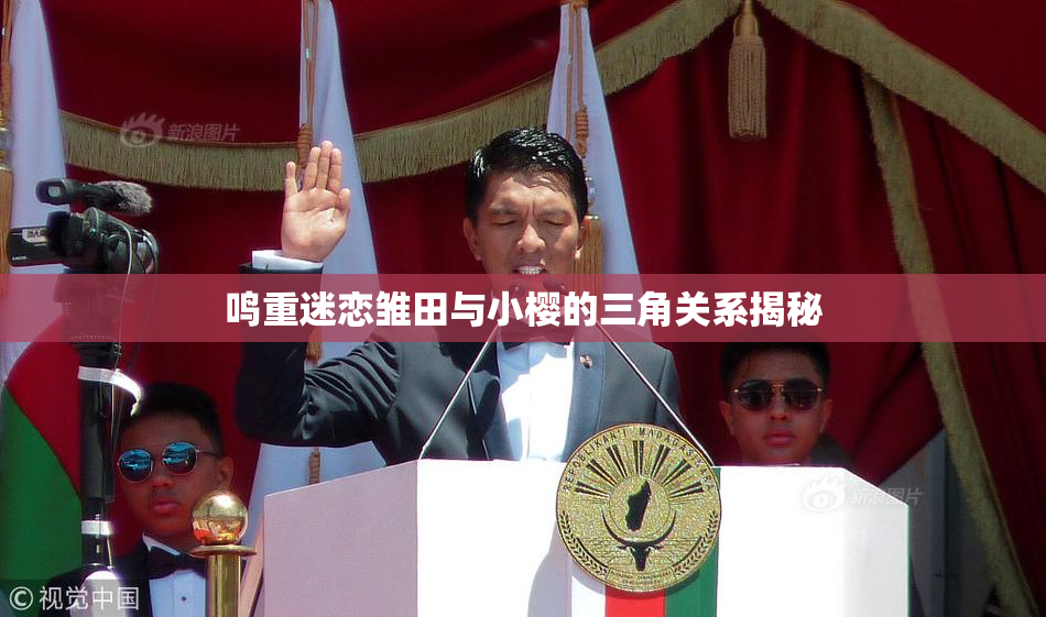鸣重迷恋雏田与小樱的三角关系揭秘