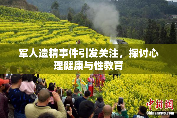 军人遗精事件引发关注，探讨心理健康与性教育