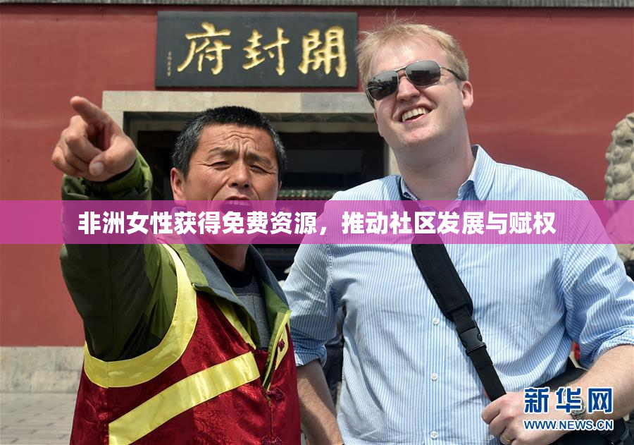 非洲女性获得免费资源，推动社区发展与赋权