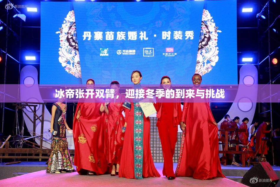 冰帝张开双臂，迎接冬季的到来与挑战