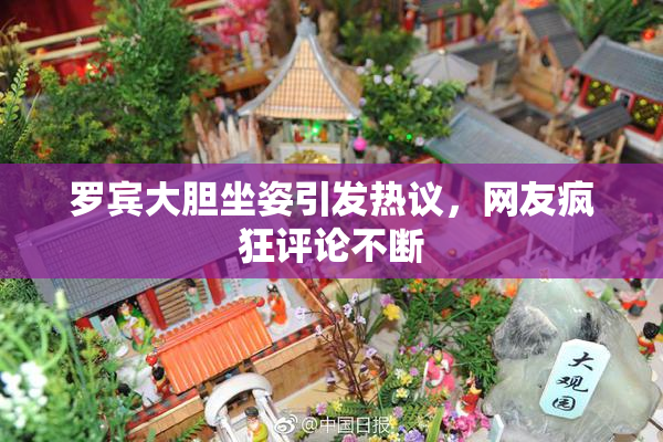 罗宾大胆坐姿引发热议，网友疯狂评论不断