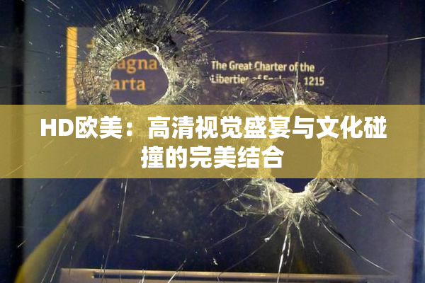 HD欧美：高清视觉盛宴与文化碰撞的完美结合