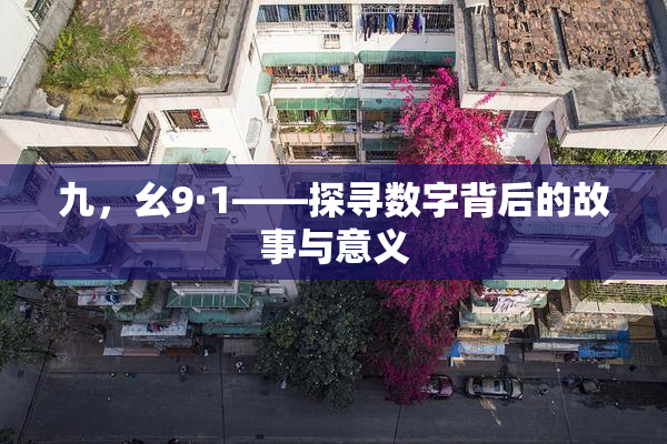 九，幺9·1——探寻数字背后的故事与意义